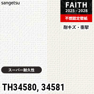 TH34580 TH34581 キズ・衝撃・汚れに強い サンゲツ 不燃認定壁紙