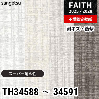 TH34588 TH34589 TH34590 TH34591 キズ・衝撃・汚れに強い サンゲツ