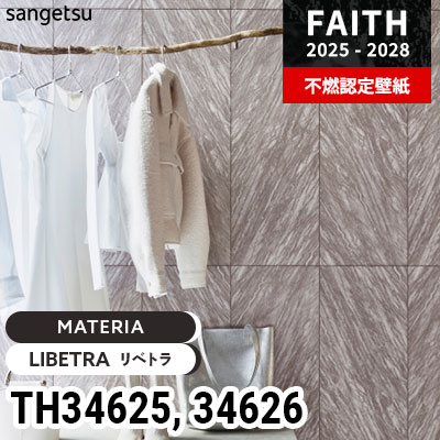 TH34625 TH34626 [MATERIA] サンゲツ 不燃認定壁紙 フェイス 2025-28年
