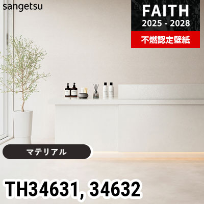 TH34631 TH34632 [マテリアル] サンゲツ 不燃認定壁紙 フェイス 2025
