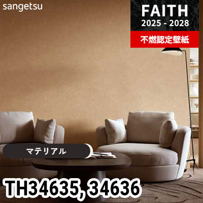 TH34635 TH34636 [マテリアル] サンゲツ 不燃認定壁紙 フェイス 2025