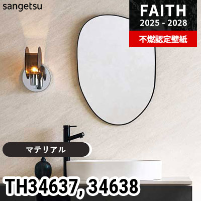 TH34637 TH34638 [マテリアル] サンゲツ 不燃認定壁紙 フェイス 2025