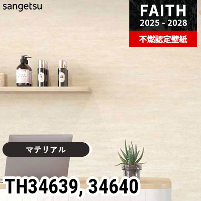 TH34639 TH34640 [マテリアル] サンゲツ 不燃認定壁紙 フェイス 2025