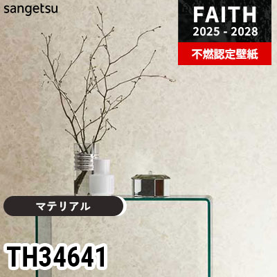 TH34641 [マテリアル] サンゲツ 不燃認定壁紙 フェイス 2025-28年 (m販売)