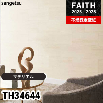 TH34644 [マテリアル] サンゲツ 不燃認定壁紙 フェイス 2025-28年 (m販売)
