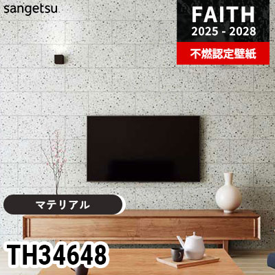 TH34648 [マテリアル] サンゲツ 不燃認定壁紙 フェイス 2025-28年 (m販売)