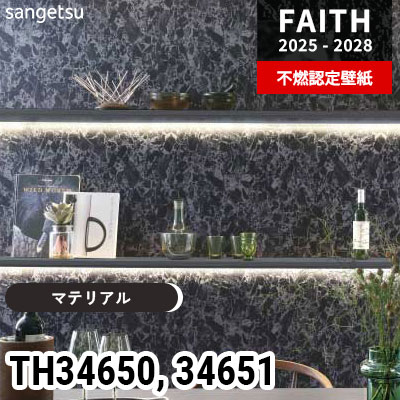 TH34650 TH34651 [マテリアル] サンゲツ 不燃認定壁紙 フェイス 2025