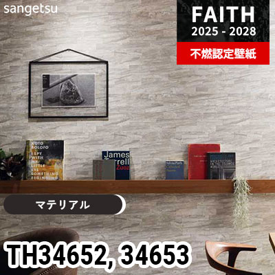 TH34652 TH34653 [マテリアル] サンゲツ 不燃認定壁紙 フェイス 2025