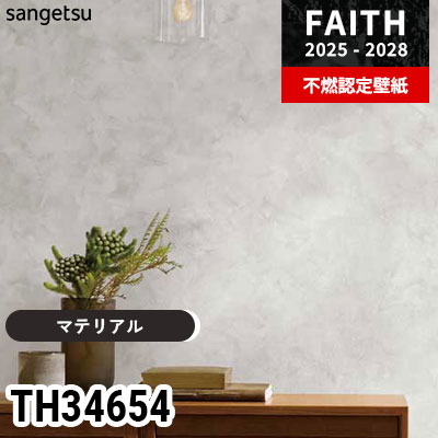 TH34654 [マテリアル] サンゲツ 不燃認定壁紙 フェイス 2025-28年 (m販売)