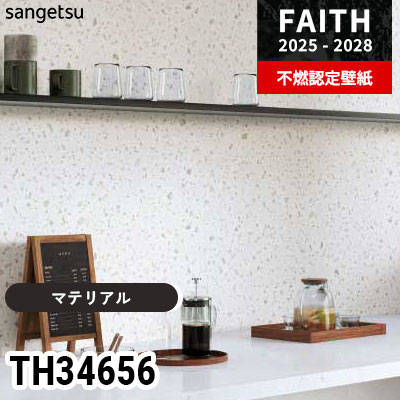 TH34656 [マテリアル] サンゲツ 不燃認定壁紙 フェイス 2025-28年 (m販売)