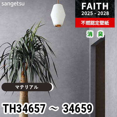 TH34657 TH34658 TH34659 [マテリアル] 消臭 サンゲツ 不燃認定壁紙