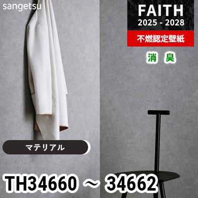 TH34660 TH34661 TH34662 [マテリアル] 消臭 サンゲツ 不燃認定壁紙