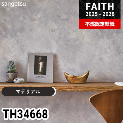 TH34668 [マテリアル] サンゲツ 不燃認定壁紙 フェイス 2025-28年 (m販売)