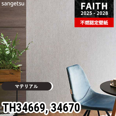 TH34669 TH34670 [マテリアル] サンゲツ 不燃認定壁紙 フェイス 2025