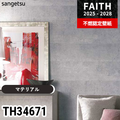 TH34671 [マテリアル] サンゲツ 不燃認定壁紙 フェイス 2025-28年 (m販売)