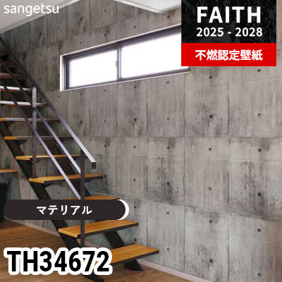TH34672 [マテリアル] サンゲツ 不燃認定壁紙 フェイス 2025-28年 (m販売)