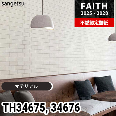 TH34675 TH34676 [マテリアル] サンゲツ 不燃認定壁紙 フェイス 2025