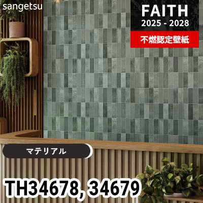 TH34678 TH34679 [マテリアル] サンゲツ 不燃認定壁紙 フェイス 2025