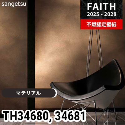 TH34680 TH34681 [マテリアル] サンゲツ 不燃認定壁紙 フェイス 2025