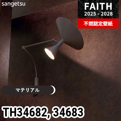 TH34682 TH34683 [マテリアル] サンゲツ 不燃認定壁紙 フェイス 2025