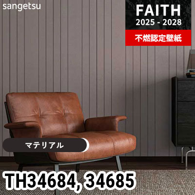 TH34684 TH34685 [マテリアル] サンゲツ 不燃認定壁紙 フェイス 2025