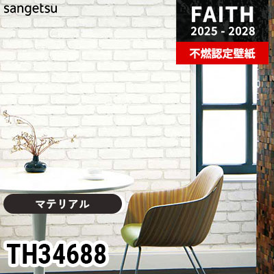 TH34688 [マテリアル] サンゲツ 不燃認定壁紙 フェイス 2025-28年 (m販売)