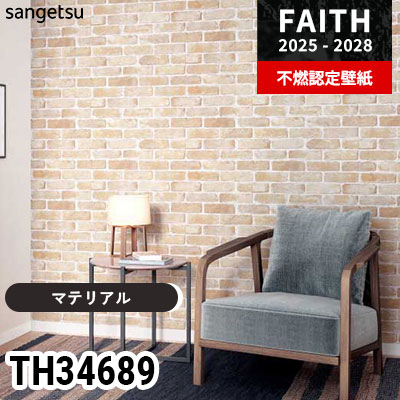 TH34689 [マテリアル] サンゲツ 不燃認定壁紙 フェイス 2025-28年 (m販売)