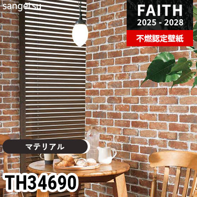 TH34690 [マテリアル] サンゲツ 不燃認定壁紙 フェイス 2025-28年 (m販売)