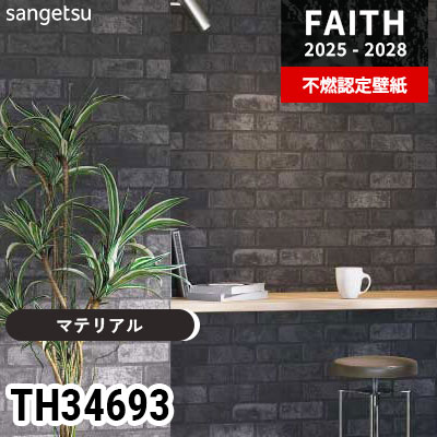TH34693 [マテリアル] サンゲツ 不燃認定壁紙 フェイス 2025-28年 (m販売)