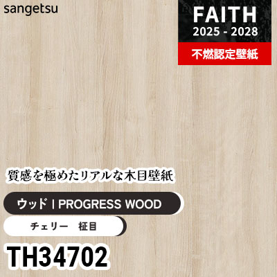 TH34702 リアル木目 [PROGRESS WOOD] サンゲツ 不燃認定壁紙 フェイス