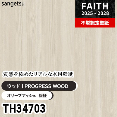 TH34703 リアル木目 [PROGRESS WOOD] サンゲツ 不燃認定壁紙 フェイス