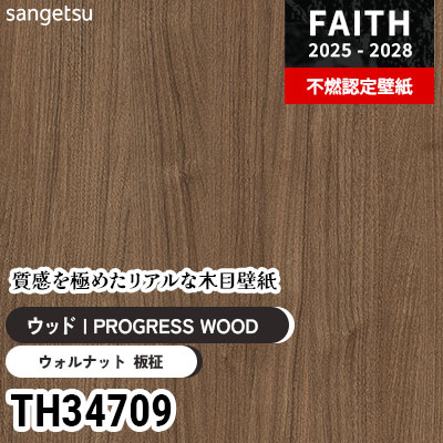 TH34709 リアル木目 [PROGRESS WOOD] サンゲツ 不燃認定壁紙 フェイス