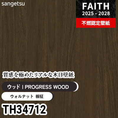 TH34712 リアル木目 [PROGRESS WOOD] サンゲツ 不燃認定壁紙 フェイス