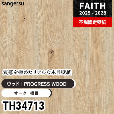 写真にある壁紙と床材以外全て（価格応相談） TH34713 リアル木目 [PROGRESS WOOD] サンゲツ 不燃認定壁紙 フェイス
