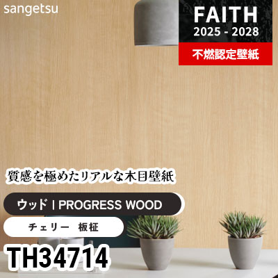 TH34714 リアル木目 [PROGRESS WOOD] サンゲツ 不燃認定壁紙 フェイス