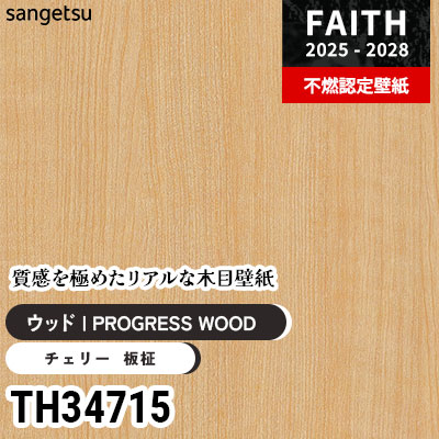 TH34715 リアル木目 [PROGRESS WOOD] サンゲツ 不燃認定壁紙 フェイス