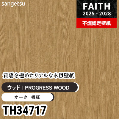 TH34717 リアル木目 [PROGRESS WOOD] サンゲツ 不燃認定壁紙 フェイス