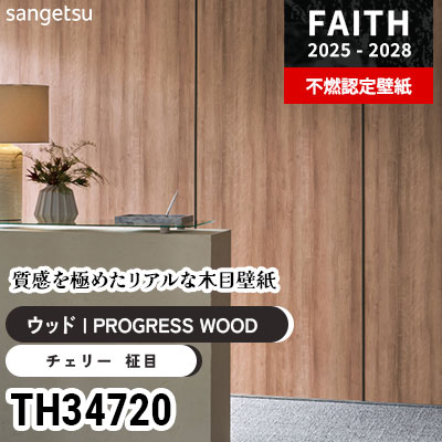 TH34720 リアル木目 [PROGRESS WOOD] サンゲツ 不燃認定壁紙 フェイス