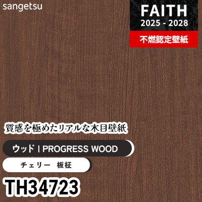 TH34723 リアル木目 [PROGRESS WOOD] サンゲツ 不燃認定壁紙 フェイス