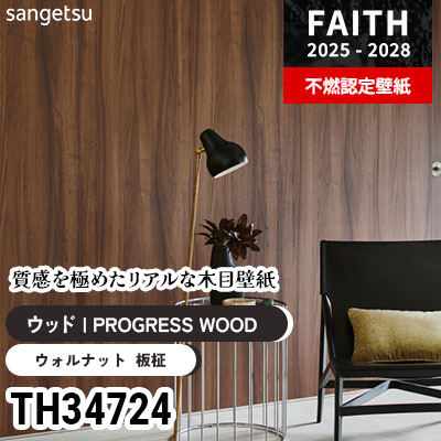 TH34724 リアル木目 [PROGRESS WOOD] サンゲツ 不燃認定壁紙 フェイス