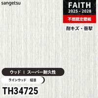 TH34743 ウッド [eセコウクロス] 厚みがあり下地が目立たない サンゲツ