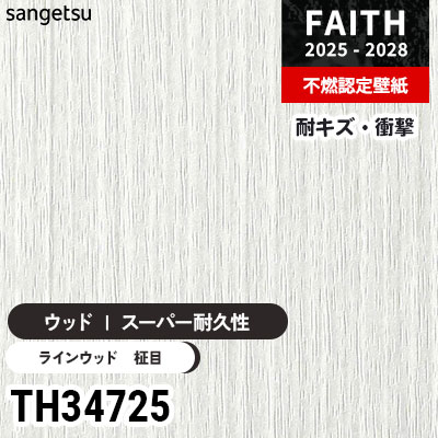 TH34725 ウッド [スーパー耐久性] キズ・衝撃・汚れに強い サンゲツ