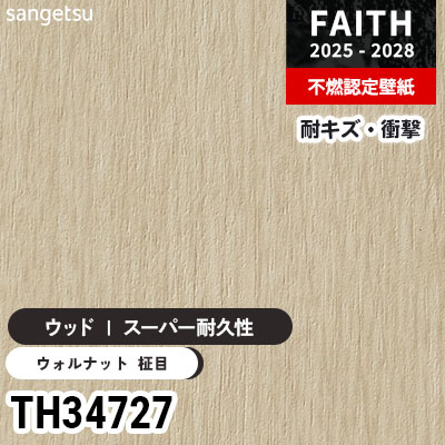 TH34727 ウッド [スーパー耐久性] キズ・衝撃・汚れに強い サンゲツ