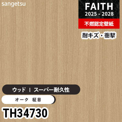 TH34730 ウッド [スーパー耐久性] キズ・衝撃・汚れに強い サンゲツ