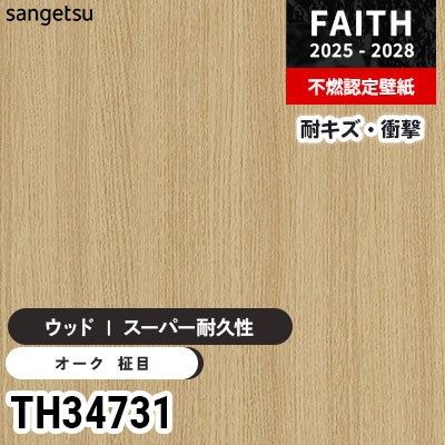 TH34731 ウッド [スーパー耐久性] キズ・衝撃・汚れに強い サンゲツ