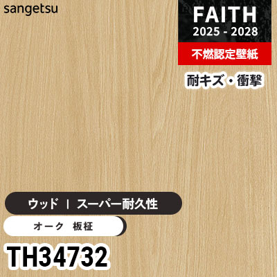 TH34732 ウッド [スーパー耐久性] キズ・衝撃・汚れに強い サンゲツ