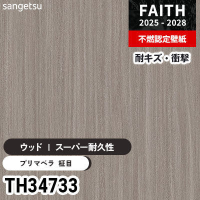 TH34733 ウッド [スーパー耐久性] キズ・衝撃・汚れに強い サンゲツ