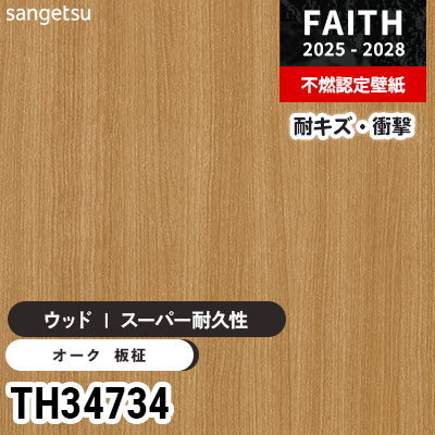 TH34734 ウッド [スーパー耐久性] キズ・衝撃・汚れに強い サンゲツ