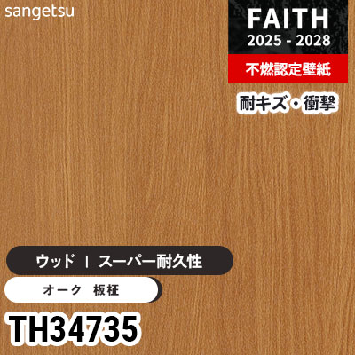 TH34735 ウッド [スーパー耐久性] キズ・衝撃・汚れに強い サンゲツ
