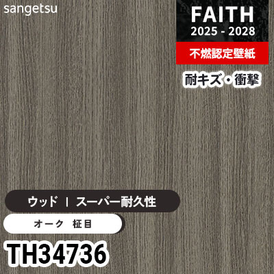 TH34736 ウッド [スーパー耐久性] キズ・衝撃・汚れに強い サンゲツ